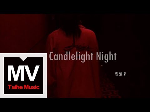 齊浠兒【Candlelight Night】HD 高清官方完整版 MV