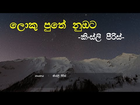 Loku Puthe Nubata Amathaka Wenawada - Kingsley Peiris | Sinhala Song | Old Song