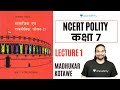 Social And Political Life II NCERT Polity Class 7 UPSC CSE IAS 2021 L Exam रस Madhukar Kotawe
