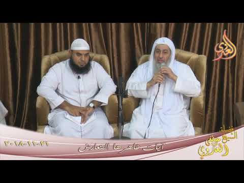  ”  آيات ظاهرها التعارض ”  تاريخ 21 11 2018 