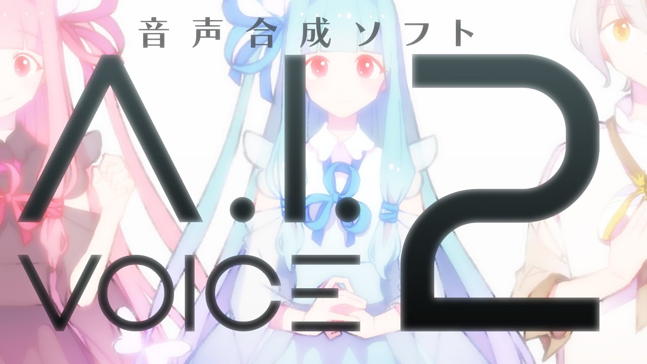 音声作成ソフト「A.I.VOICE2」2023年12月22日発売！