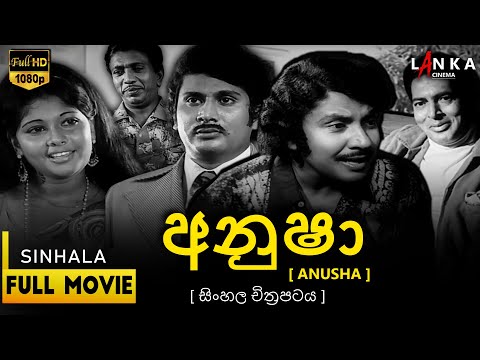 අනුෂා සම්පූර්ණ චිත්‍රපටය💥🎬Anusha Full Movie💥🎬#sinhalamovie #film #sinhalafilm #sinhalafilmindustry
