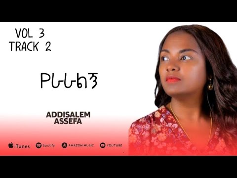 አዲስአለም አሰፋ// የራራልኝ//Addisalem assfa// Yeraralegne//2025