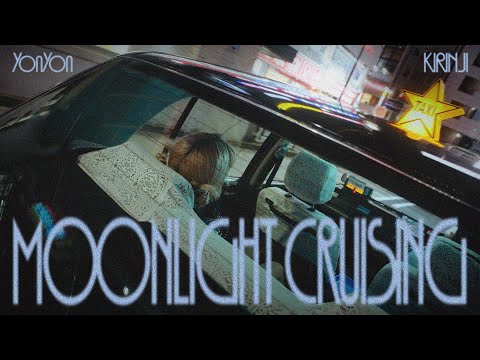 【Official Video】YonYon – Moonlight Cruising (feat. KIRINJI)［Prod. Slom］