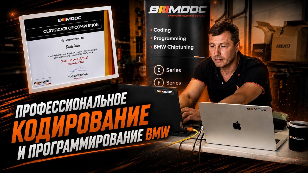 Повышение квалификации Bimmerdoc - Профессиональное кодирование BMW