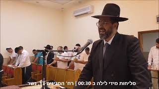 סליחות בחצות בכולל "יביע אומר" נשר