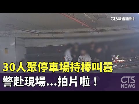 打群架？30人聚停車場持棒叫囂　警赴現場...拍片啦！