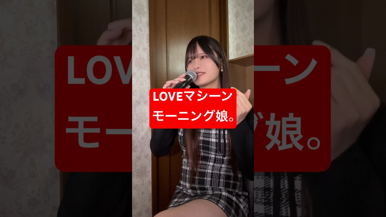 33歳男性が モーニング娘。 の「LOVEマシーン」歌ってみた結果www #shorts