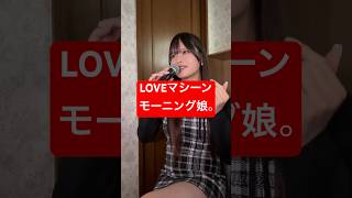 33歳男性が モーニング娘。 の「LOVEマシーン」歌ってみた結果www #shorts
