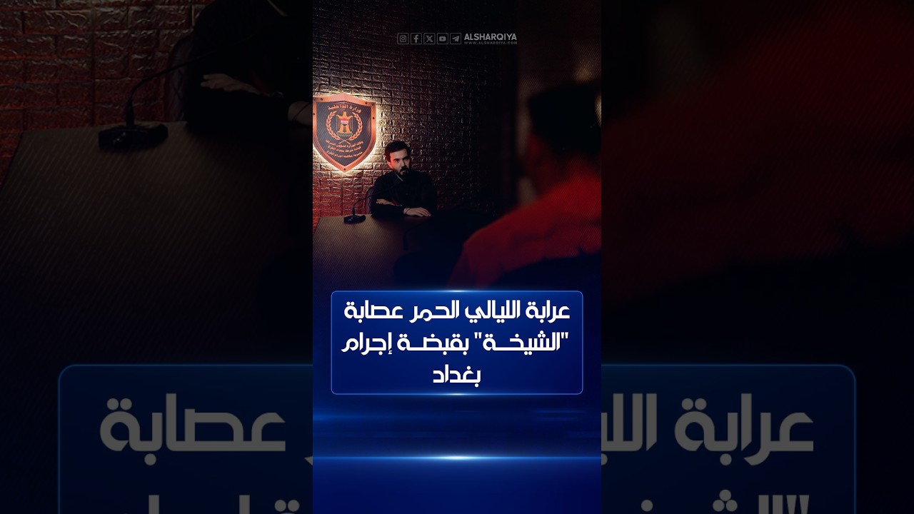 فيديو | عرابة الليالي الحمر عصابة "الشيخة" في قبضة إجرام بغداد | كلام الناس