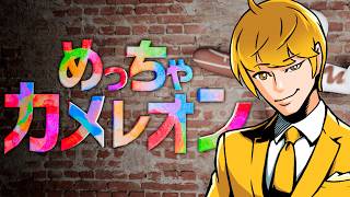 めっちゃカメレオン アプデ