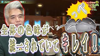 【FF14ハウジング】全体の色味が統一されているキレイな家に新種のナマズオ？！【切り抜き】