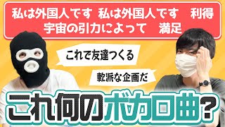 【国際化】ボカロ曲再翻訳クイズに正解して世界のボカロオタクと友達になろう！！