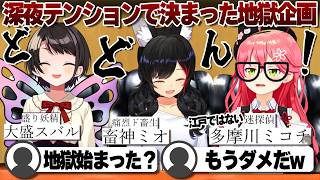 【コメ付き】深夜テンションで考えた地獄企画を見切り発車するミオみこスバ【ホロライブ/さくらみこ/切り抜き】 #さくらみこ