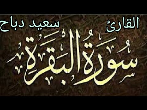 سورة البقرة بصوت جميل القارئ سعيد دباح