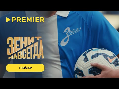 Зенит навсегда | Трейлер фильма | С 17 марта на PREMIER