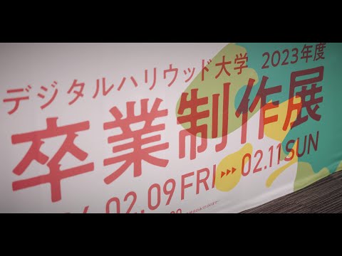 2023年度卒業制作展 AfterMovie【デジタルハリウッド大学｜DHU】