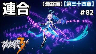 連合作戦＃82【崩壊3rd】