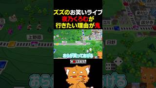 夜乃くろむがズズお笑い単独ライブに行きたい理由【 #桃鉄 #夜乃くろむ #赤髪のとも #鷹宮リオン 】#shorts