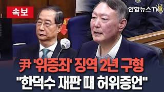 [ 속보] '한덕수 재판 위증' 尹 징역 2년 구형…