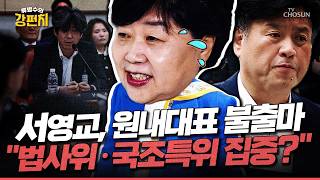 [????류병수의 강펀치] 서영교 불출마 결정? '김용 공천' 연일 주장하는 친명계…원내선거·전당대회 변수 될까?... 구자룡 민주당은 국민 보기에 안 부끄러울까요? Ep.582