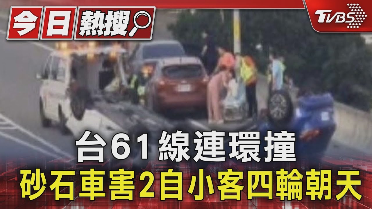 台61線連環撞 砂石車害2自小客四輪朝天