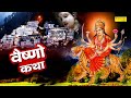 Vaishno Katha आज के दिन माँ वैष्णो की यह चमत्का�