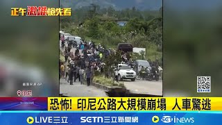 恐怖! 印尼公路大規模崩塌 人車驚逃 地基坍塌險象環生 洪水沖垮整棟樓 季風雨+風暴襲擊 東南亞4國災情慘 │記者 楊駿宗│國際關鍵字20251205│三立iNEWS