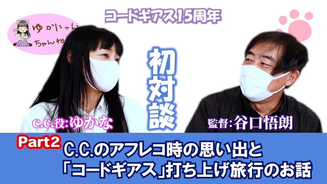 ゆかにゃんチャンネル#51「ゆかな×谷口悟朗監督スペシャル対談Part2」