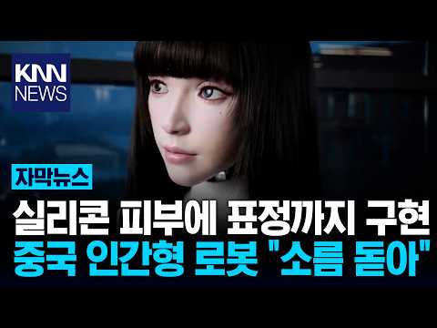"이게 사람이야 로봇이야?" 中의 섬뜩한 로봇 기술력 / KNN