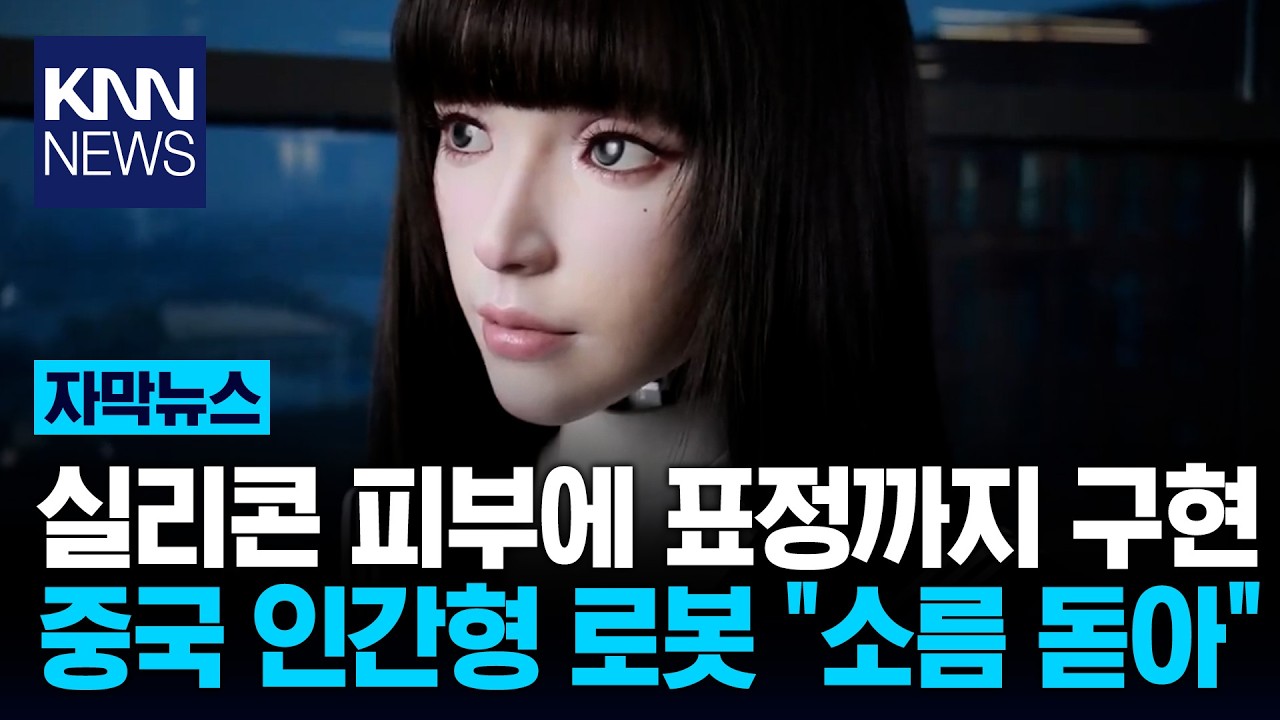 "이게 사람이야 로봇이야?" 中의 섬뜩한 로봇 기술력 / KNN