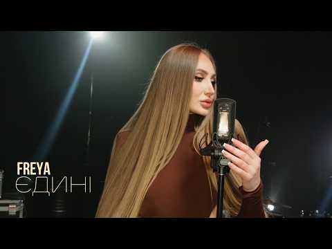 FREYA - Єдині | ПРЕМ'ЄРА 2026
