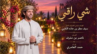 كلمات اغنية شي راقي حمد العامري