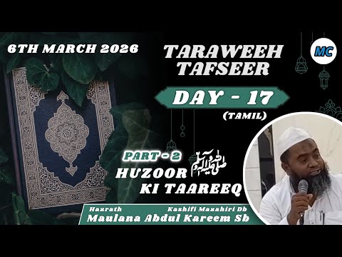 Taraweeh Tafseer (Tamil) | Day 17 | Ramzan 2026 | Maulana Abdul Kareem Sb | Melvisharam.