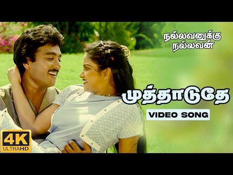 Muthaduthey Song | 4K Remastered | Nallavanukku Nallavan | SPB | S.Janaki