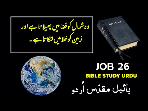Job Chapter 26 | Bible Study in Urdu | Understanding God's Infinite Wisdom | | God is love