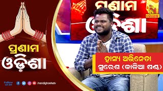 Pranam Odisha: Comedian Suresh Behera | NandighoshaTV video