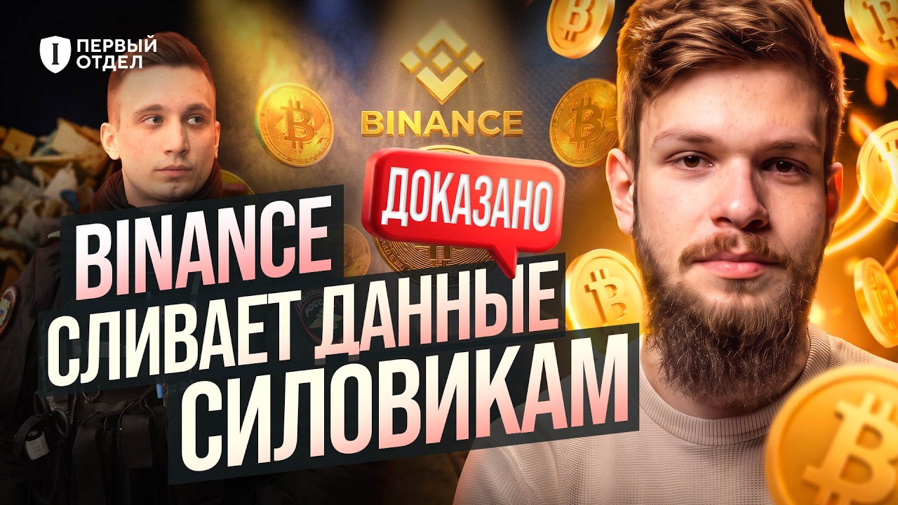 Крипта больше не анонимна. Binance стучит в ФСБ | Первый отдел
