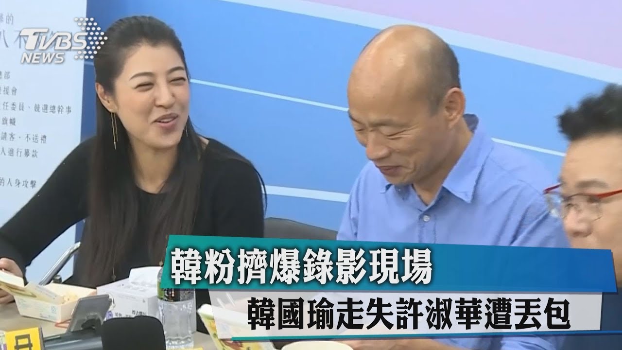 韓粉擠爆錄影現場 韓國瑜走失許淑華遭丟包