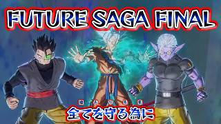 フューと二人で全ての歴史を取り戻せ！【ドラゴンボールゼノバース2 FUTURE SAGA PART　FINAL 】