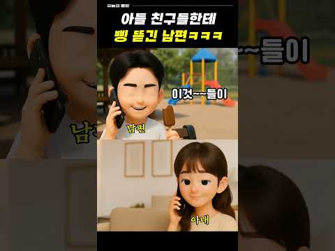 아들 친구들한테 삥 뜯긴 남편