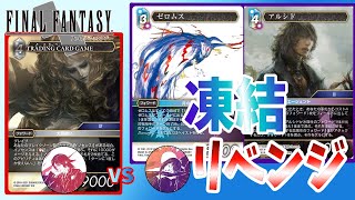 【FFTCG】嫁がリベンジ挑んできたけど『イノセンス』デッキの前では無力！