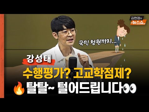 "나는 왜, 수행 반대 운동에 나섰나? " "고교학점제, 문제는 이것..." (공신닷컴 강성태)