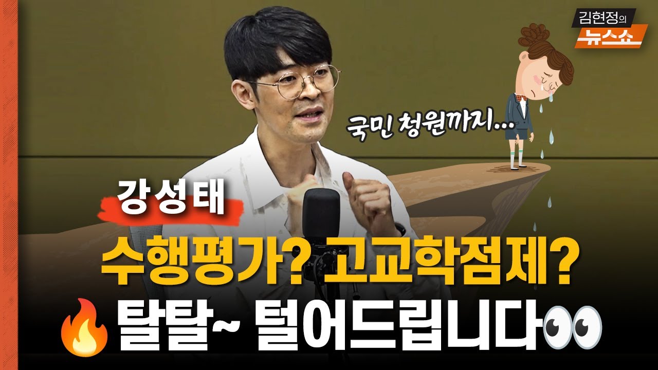 "나는 왜, 수행 반대 운동에 나섰나? " "고교학점제, 문제는 이것..." (공신닷컴 강성태)