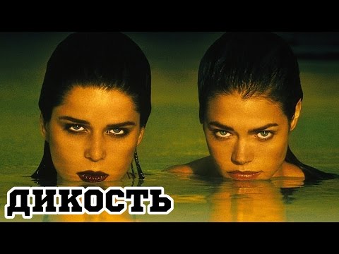 Трейлеры Дикость