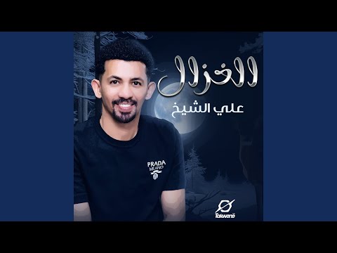 الغزال
