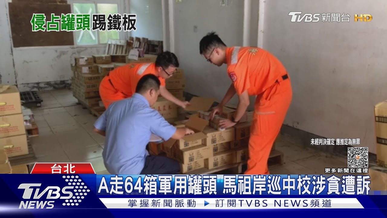 A走64箱軍用罐頭 馬祖岸巡中校涉貪遭訴
