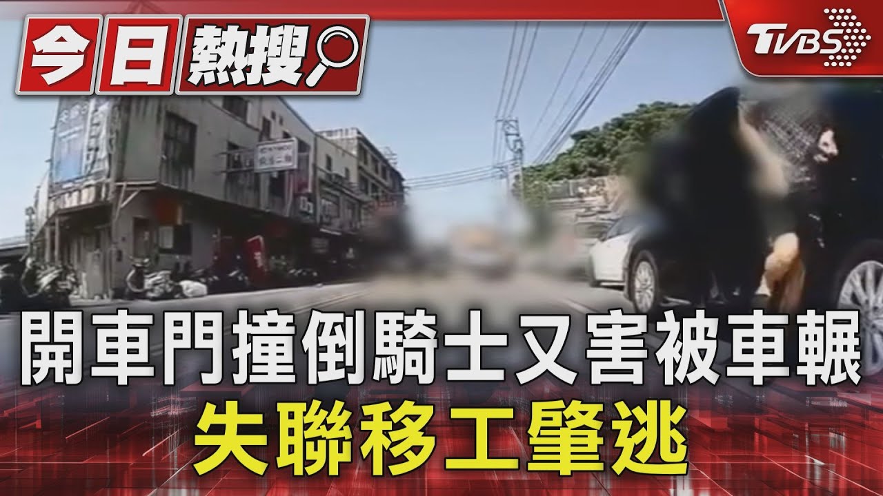 開車門撞倒騎士又害被車輾!失聯移工肇逃