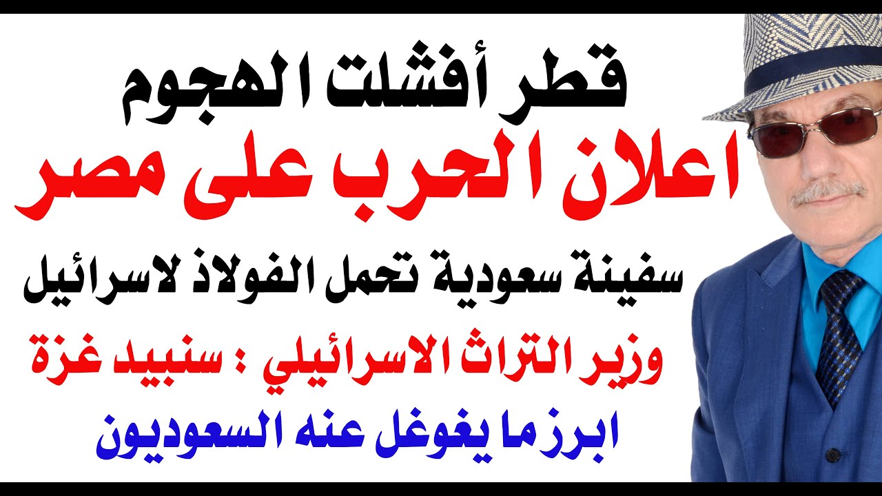 د.أسامة فوزي # 4695 - نيتنياهو يعلن الحرب على مصر