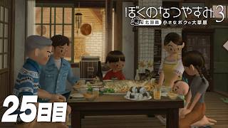 【ぼくのなつやすみ3】8月25日｜北国で過ごす、ぼくの夏休み #25